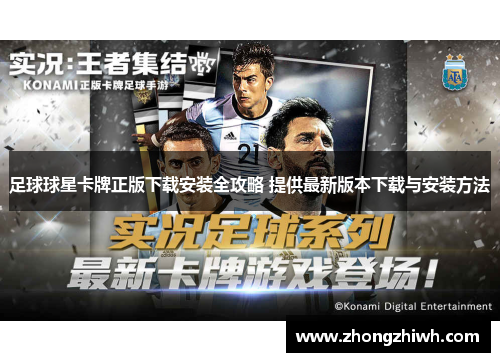足球球星卡牌正版下载安装全攻略 提供最新版本下载与安装方法
