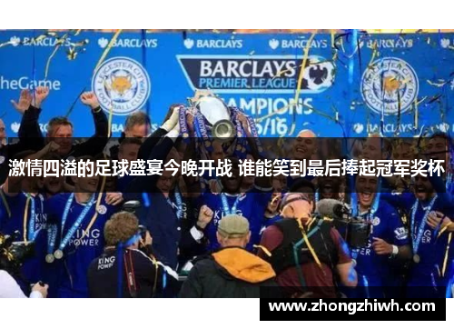 激情四溢的足球盛宴今晚开战 谁能笑到最后捧起冠军奖杯