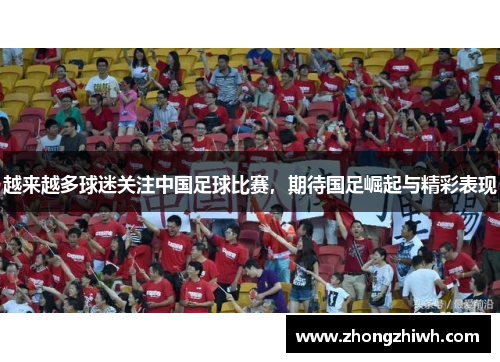 越来越多球迷关注中国足球比赛，期待国足崛起与精彩表现