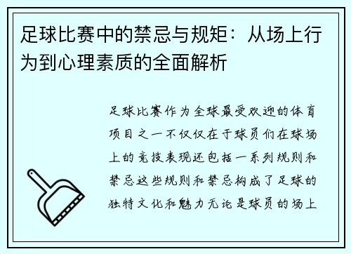 足球比赛中的禁忌与规矩：从场上行为到心理素质的全面解析