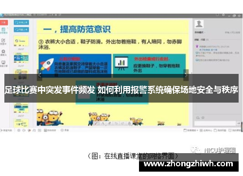 足球比赛中突发事件频发 如何利用报警系统确保场地安全与秩序