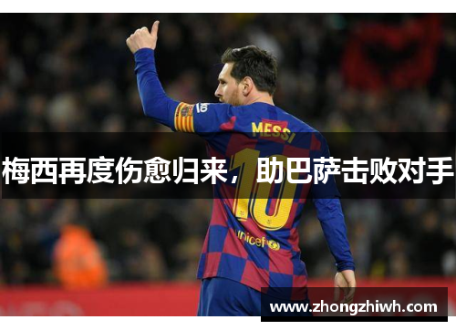 梅西再度伤愈归来，助巴萨击败对手
