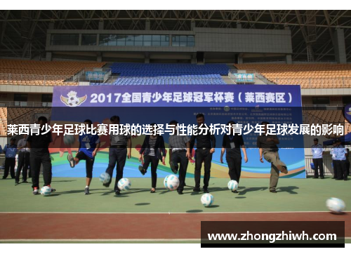 莱西青少年足球比赛用球的选择与性能分析对青少年足球发展的影响