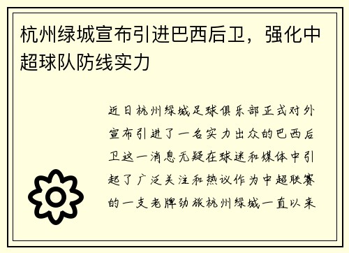杭州绿城宣布引进巴西后卫，强化中超球队防线实力