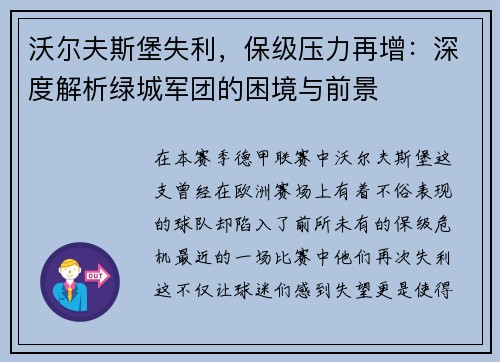 沃尔夫斯堡失利，保级压力再增：深度解析绿城军团的困境与前景