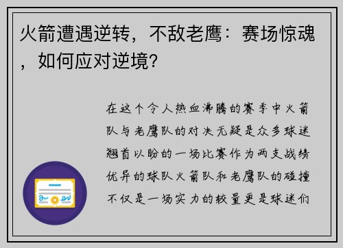火箭遭遇逆转，不敌老鹰：赛场惊魂，如何应对逆境？