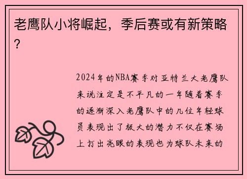 老鹰队小将崛起，季后赛或有新策略？