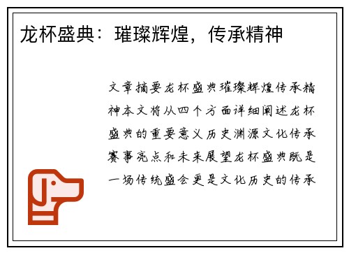 龙杯盛典：璀璨辉煌，传承精神