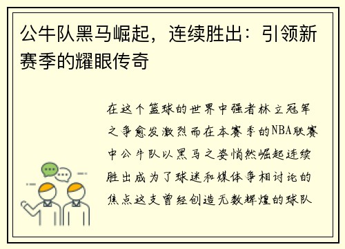 公牛队黑马崛起，连续胜出：引领新赛季的耀眼传奇