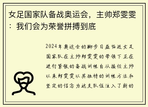 女足国家队备战奥运会，主帅郑雯雯：我们会为荣誉拼搏到底