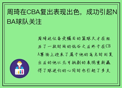 周琦在CBA复出表现出色，成功引起NBA球队关注