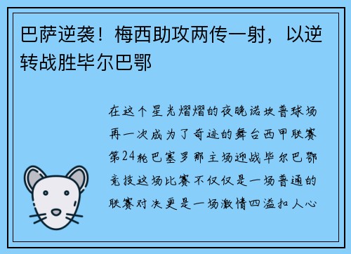 巴萨逆袭！梅西助攻两传一射，以逆转战胜毕尔巴鄂
