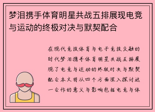 梦泪携手体育明星共战五排展现电竞与运动的终极对决与默契配合
