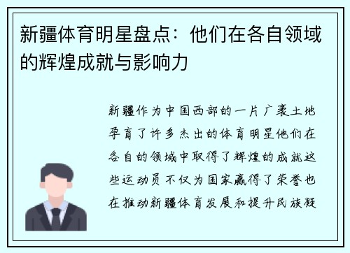 新疆体育明星盘点：他们在各自领域的辉煌成就与影响力