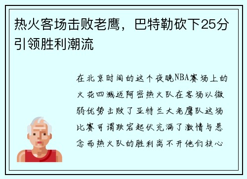 热火客场击败老鹰，巴特勒砍下25分引领胜利潮流