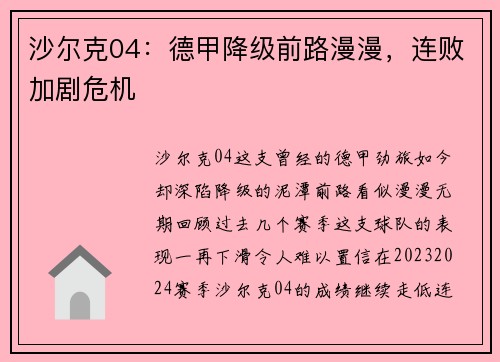 沙尔克04：德甲降级前路漫漫，连败加剧危机