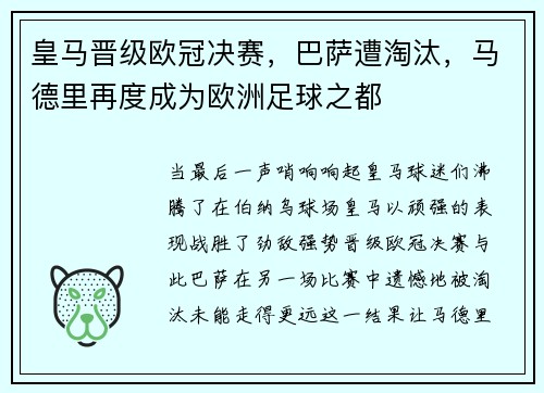 皇马晋级欧冠决赛，巴萨遭淘汰，马德里再度成为欧洲足球之都