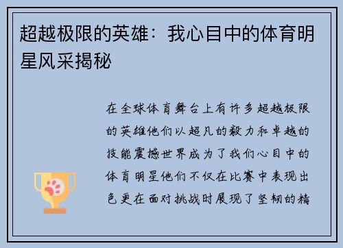超越极限的英雄：我心目中的体育明星风采揭秘