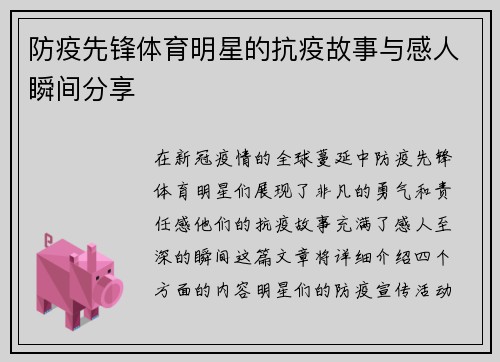 防疫先锋体育明星的抗疫故事与感人瞬间分享