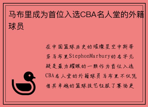 马布里成为首位入选CBA名人堂的外籍球员