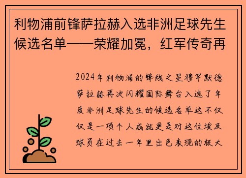 利物浦前锋萨拉赫入选非洲足球先生候选名单——荣耀加冕，红军传奇再谱新篇