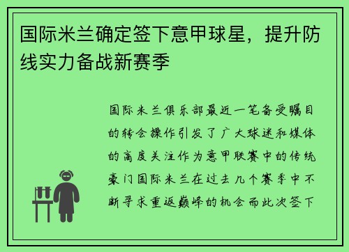 国际米兰确定签下意甲球星，提升防线实力备战新赛季