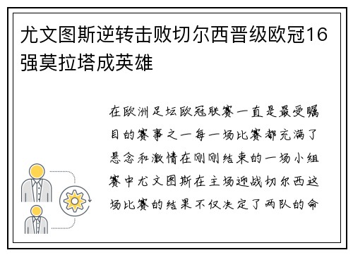 尤文图斯逆转击败切尔西晋级欧冠16强莫拉塔成英雄