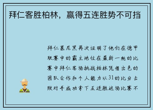 拜仁客胜柏林，赢得五连胜势不可挡