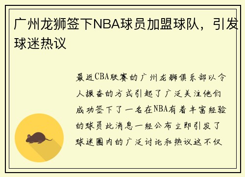 广州龙狮签下NBA球员加盟球队，引发球迷热议