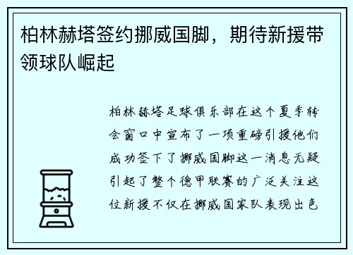 柏林赫塔签约挪威国脚，期待新援带领球队崛起