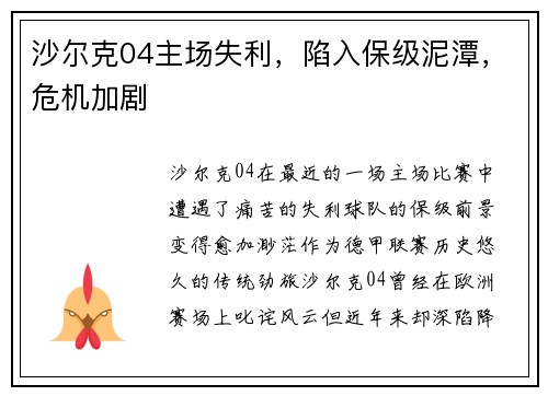 沙尔克04主场失利，陷入保级泥潭，危机加剧