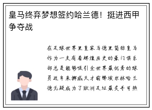 皇马终弃梦想签约哈兰德！挺进西甲争夺战