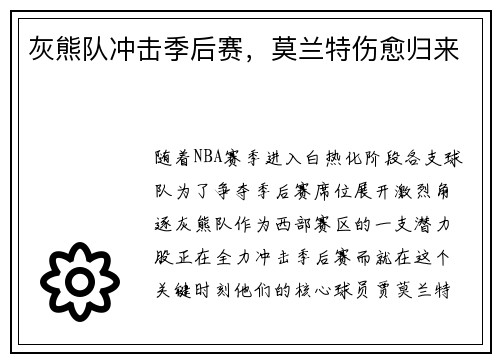 灰熊队冲击季后赛，莫兰特伤愈归来
