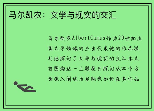 马尔凯农：文学与现实的交汇