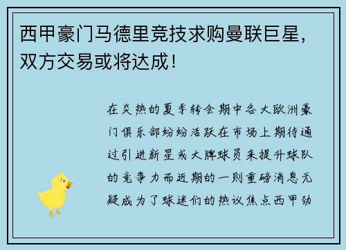 西甲豪门马德里竞技求购曼联巨星，双方交易或将达成！