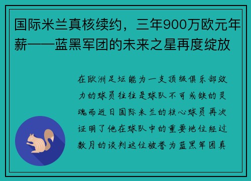 国际米兰真核续约，三年900万欧元年薪——蓝黑军团的未来之星再度绽放