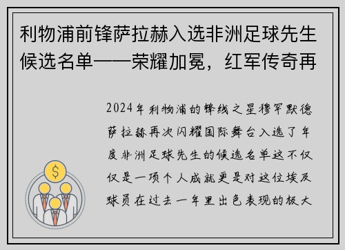 利物浦前锋萨拉赫入选非洲足球先生候选名单——荣耀加冕，红军传奇再谱新篇
