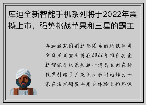 库迪全新智能手机系列将于2022年震撼上市，强势挑战苹果和三星的霸主地位