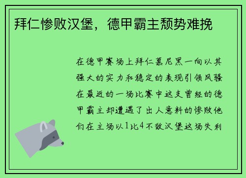 拜仁惨败汉堡，德甲霸主颓势难挽