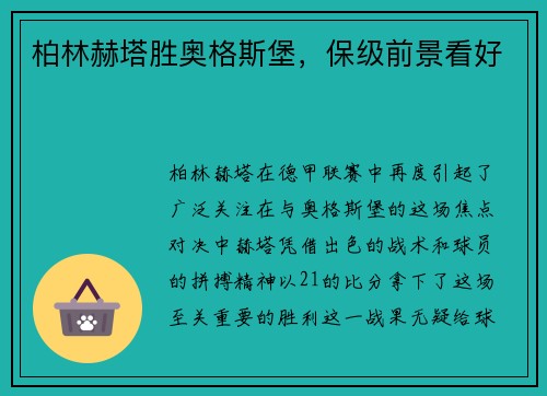 柏林赫塔胜奥格斯堡，保级前景看好