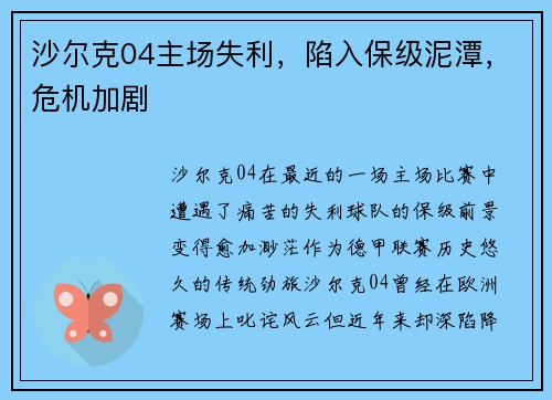 沙尔克04主场失利，陷入保级泥潭，危机加剧