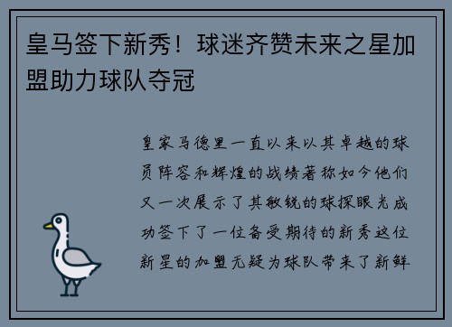 皇马签下新秀！球迷齐赞未来之星加盟助力球队夺冠