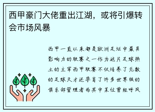 西甲豪门大佬重出江湖，或将引爆转会市场风暴