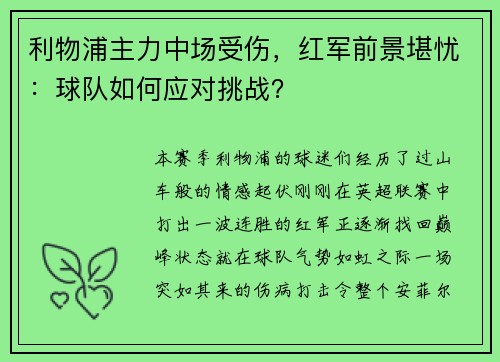 利物浦主力中场受伤，红军前景堪忧：球队如何应对挑战？