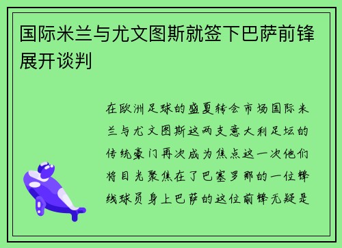 国际米兰与尤文图斯就签下巴萨前锋展开谈判