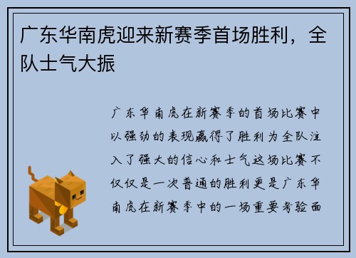 广东华南虎迎来新赛季首场胜利，全队士气大振
