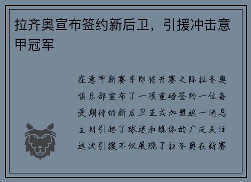 拉齐奥宣布签约新后卫，引援冲击意甲冠军