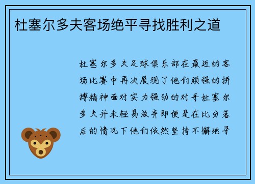 杜塞尔多夫客场绝平寻找胜利之道