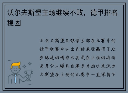 沃尔夫斯堡主场继续不败，德甲排名稳固
