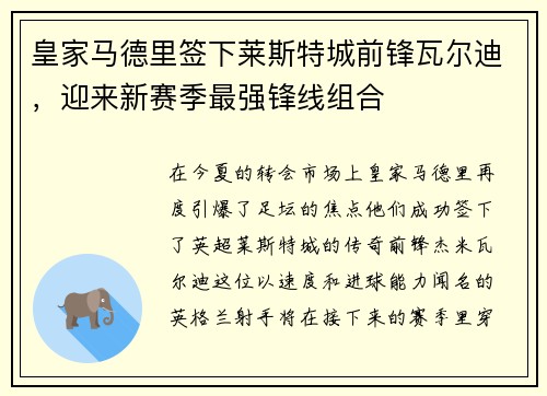 皇家马德里签下莱斯特城前锋瓦尔迪，迎来新赛季最强锋线组合